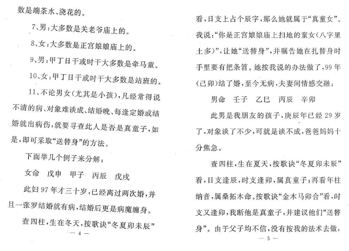 张成达《从八字里查《送替身》秘法》《从六爻里查《送五鬼》秘法》两本 八字命理 第4张-