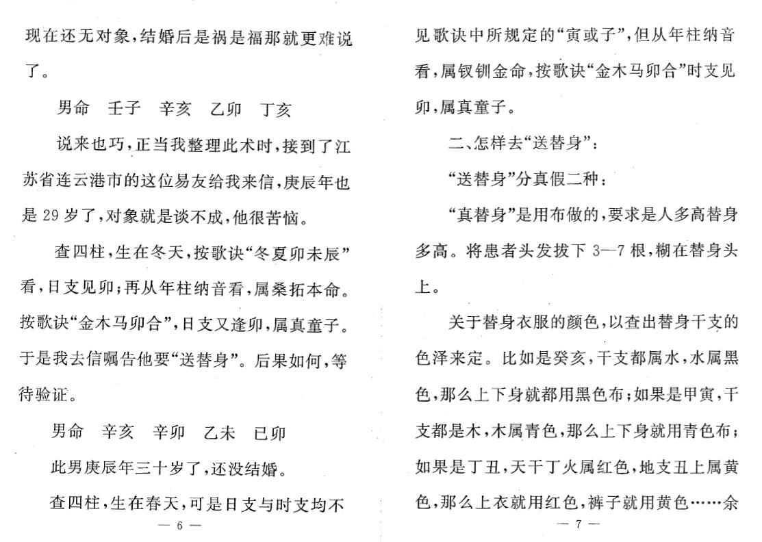 张成达《从八字里查《送替身》秘法》《从六爻里查《送五鬼》秘法》两本 八字命理 第5张-
