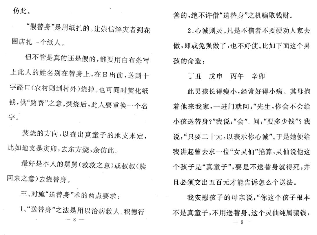 张成达《从八字里查《送替身》秘法》《从六爻里查《送五鬼》秘法》两本 八字命理 第6张-