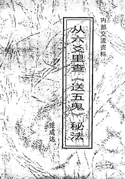 张成达《从八字里查《送替身》秘法》《从六爻里查《送五鬼》秘法》两本 八字命理 第7张-