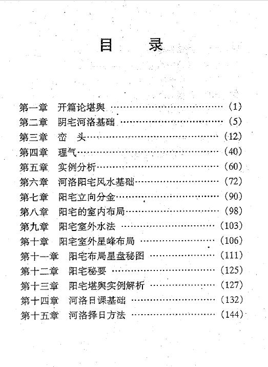 张成达《河洛阴阳宅堪舆班教材》 堪舆阳宅 第2张-