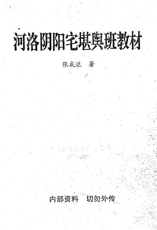 张成达《河洛阴阳宅堪舆班教材》
