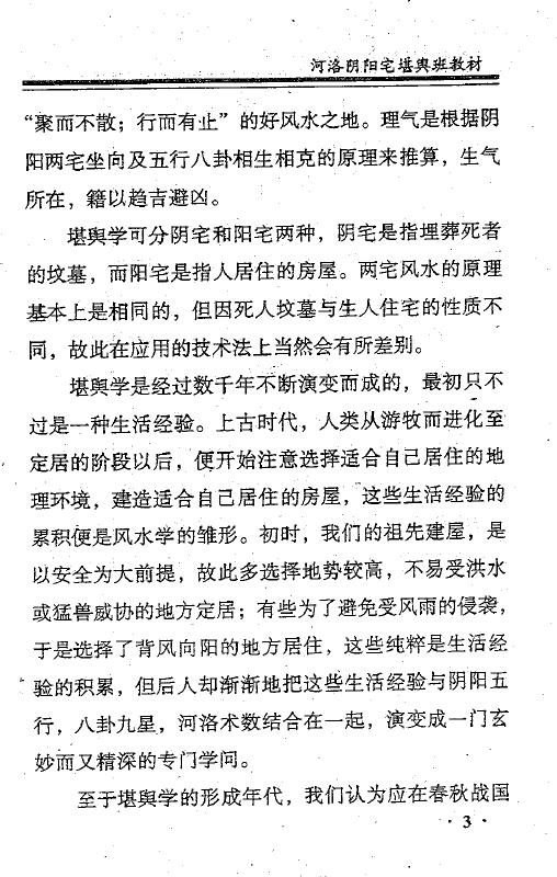 张成达《河洛阴阳宅堪舆班教材》 堪舆阳宅 第6张-