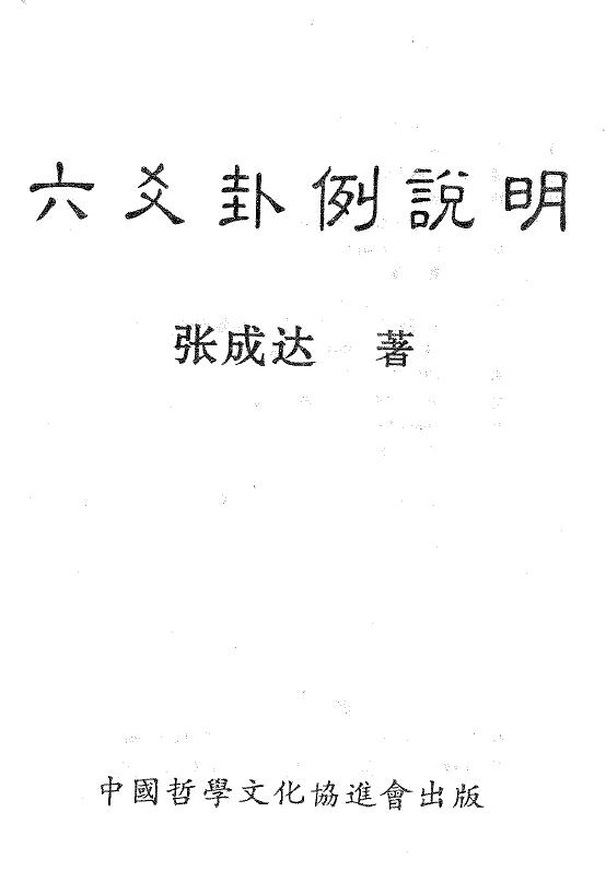 张成达《六爻卦例说明》