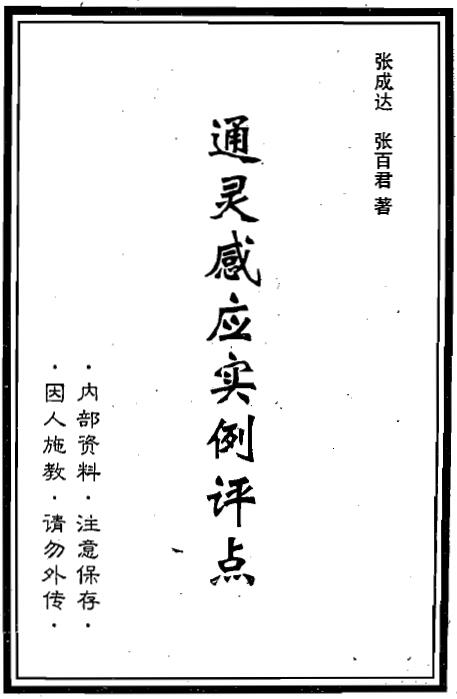 张成达 张百君《通灵感应实例评点》