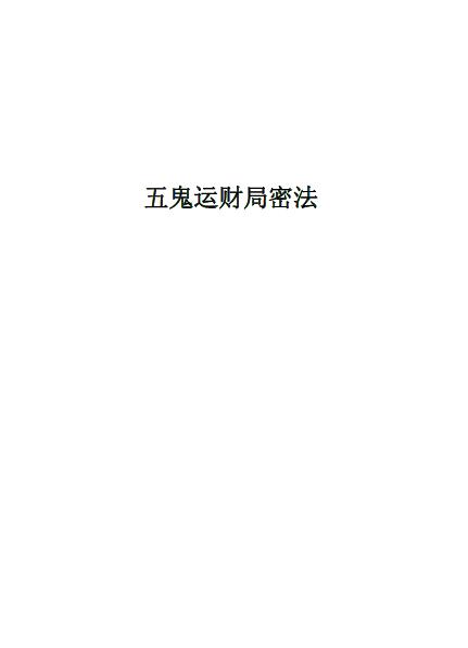 张成达《五鬼运财局密法》