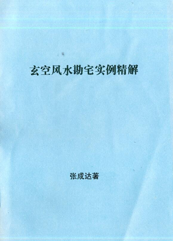 张成达《玄空风水勘宅实例精解》