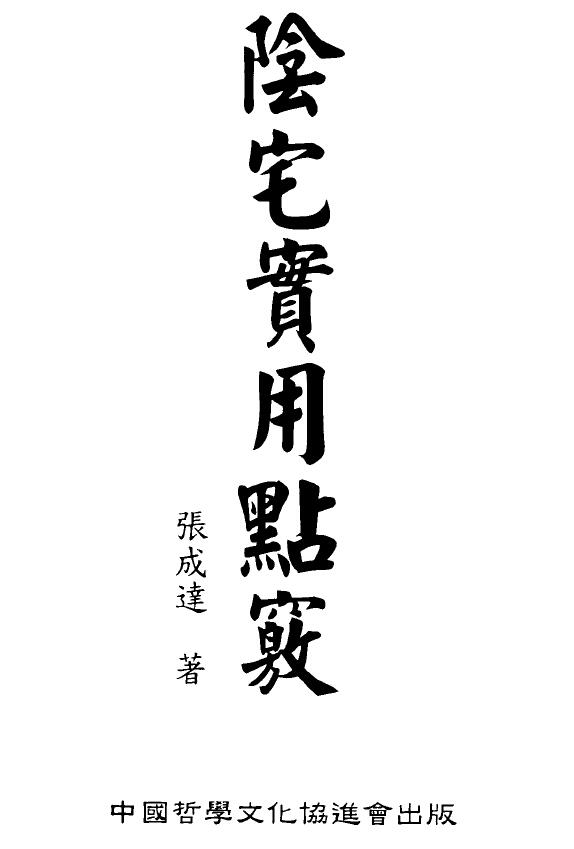 张成达《阴宅实用点窍》