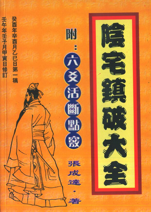 张成达《阴宅镇破大全（附六爻活断点窍）》
