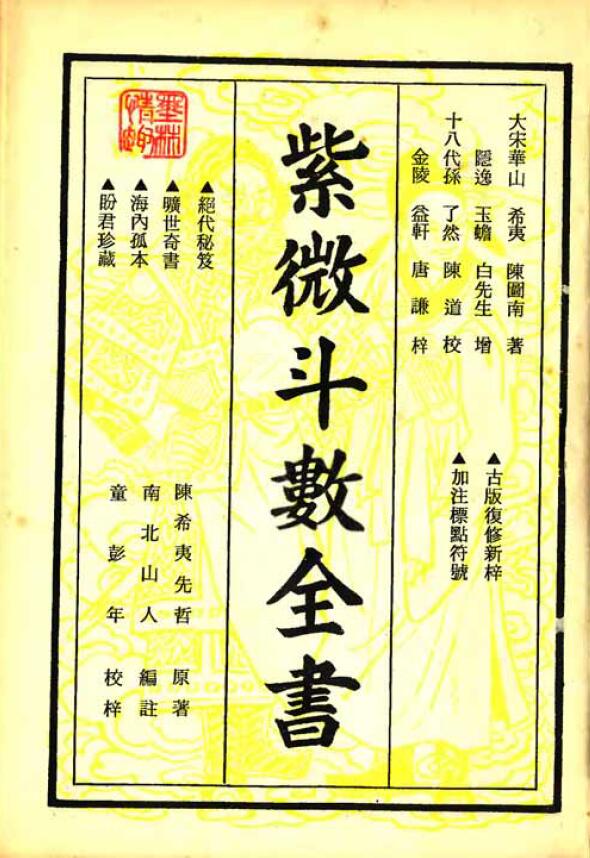 南北山人《紫微斗数全书》(明版今注)
