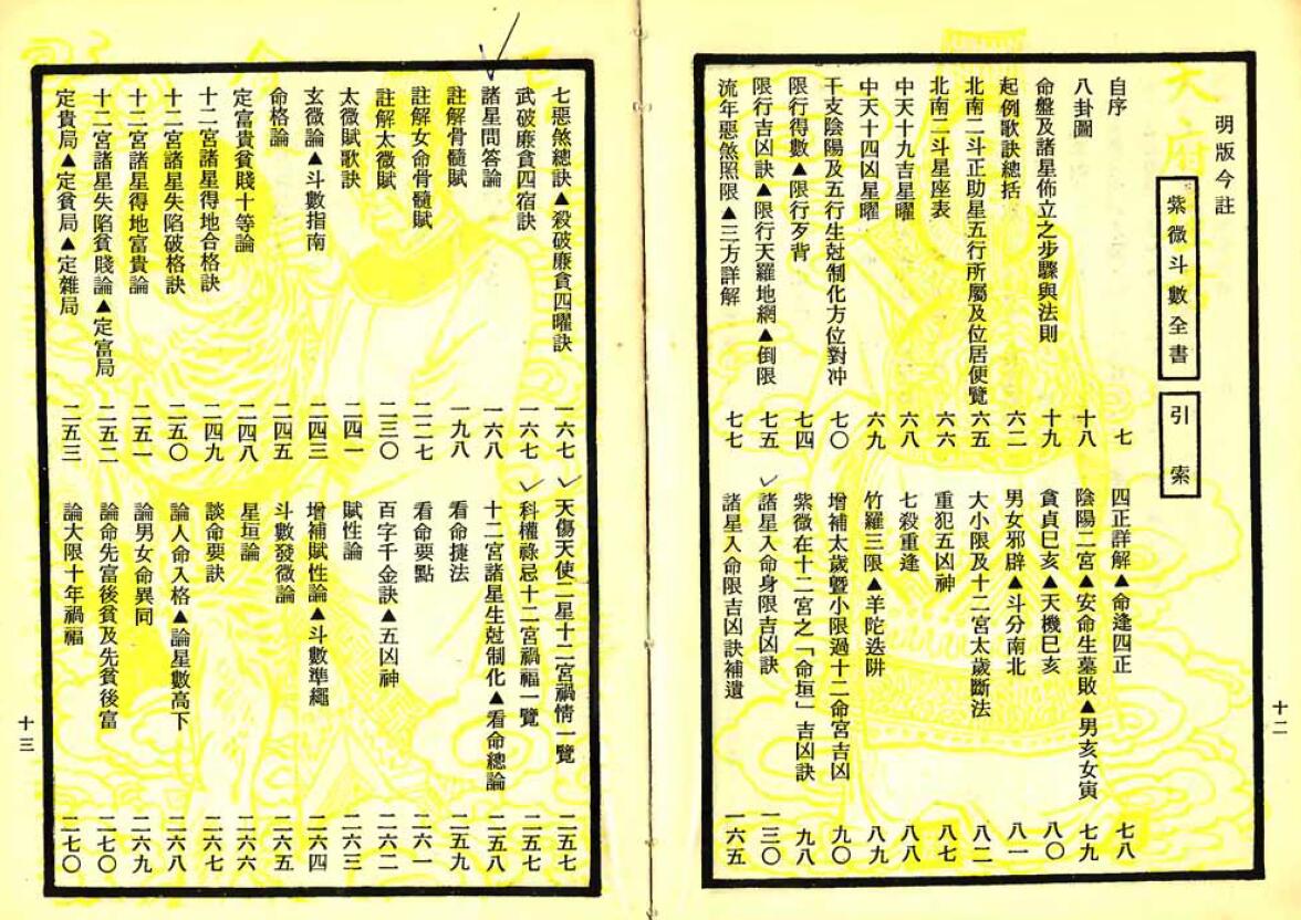 南北山人《紫微斗数全书》(明版今注) 易学 第2张-