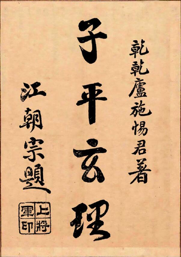 (民国)施惕君《子平玄理》