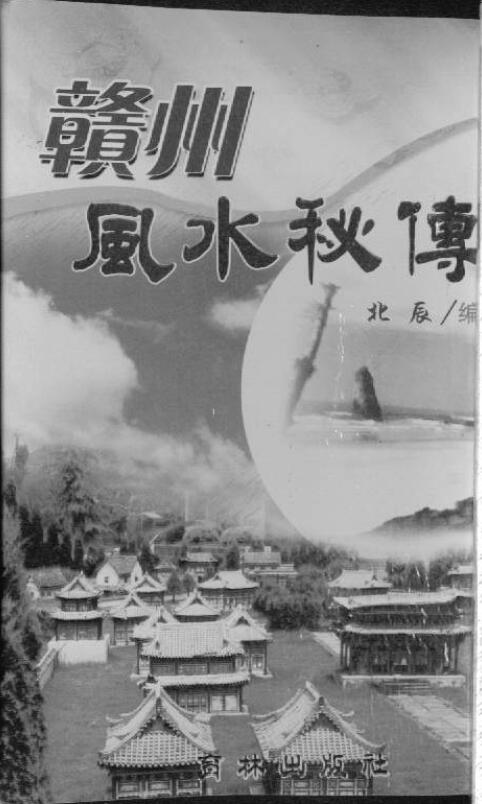 北辰《赣州风水秘传》