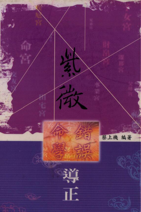蔡上机《紫微命学错误导正》