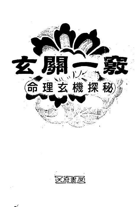 蔡昔琼《玄关一窍 命理玄机探秘》