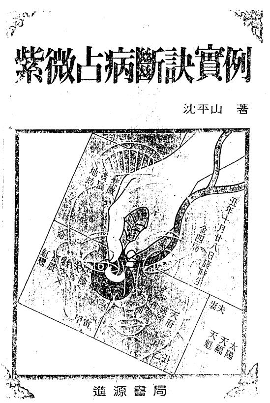 沈平山《紫微占病断诀实例》