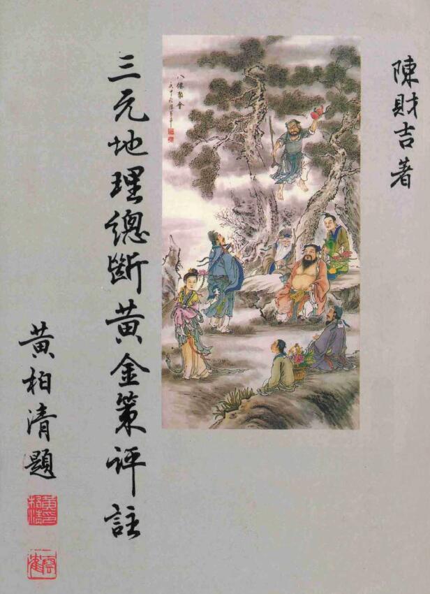 陈财吉《三元地理总断黄金策评注》