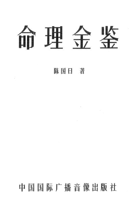 陈国日《命理金鉴》