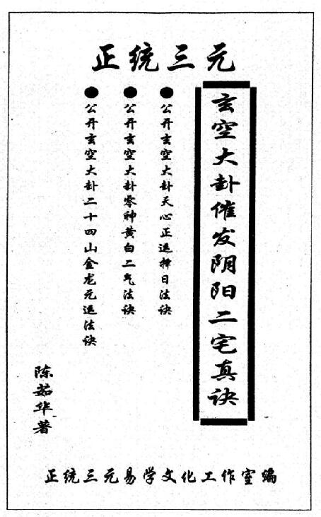 陈茹华《正统三元玄空大卦催发阴阳二宅些子法诀》