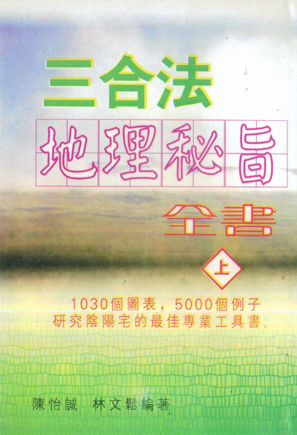 陈怡诚 林文松《三合法地理秘旨全书》上下册