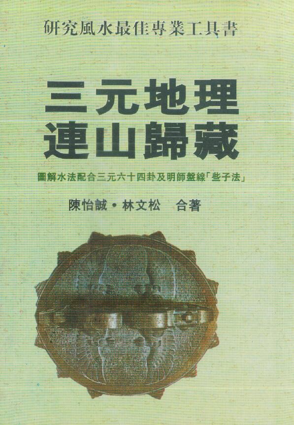 陈怡诚 林文松《三元地理连山归藏》