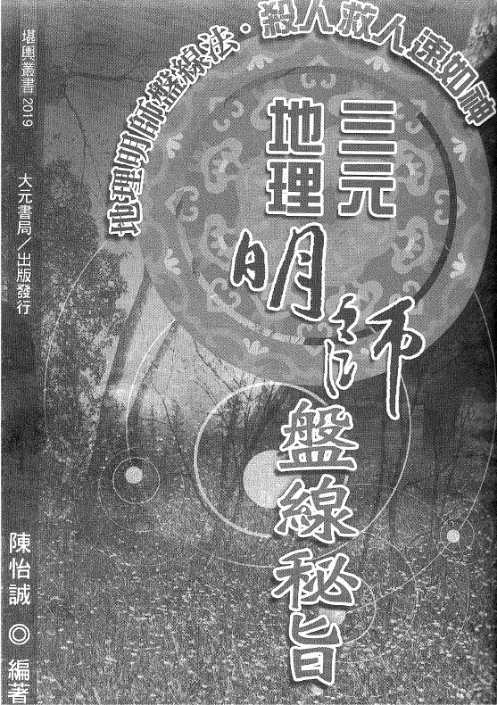 陈怡诚《三元地理明师盘线秘旨》