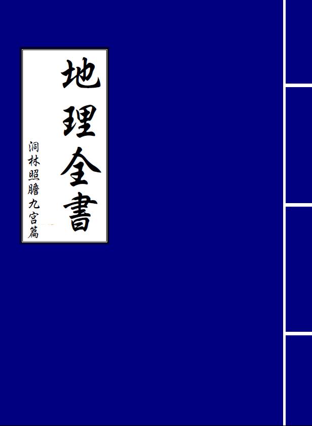洞林照胆九宫篇《地理全书》