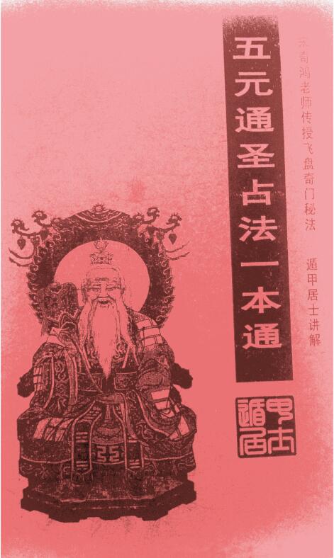 《五元通圣占法一本通》遁甲居士讲解 宋奇鸿传授