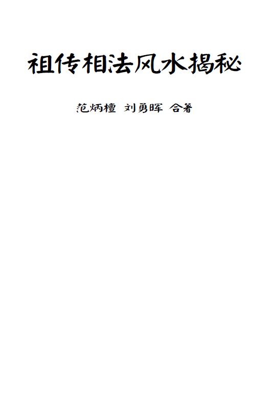 范炳檀 刘勇晖 《祖传相法风水揭密》