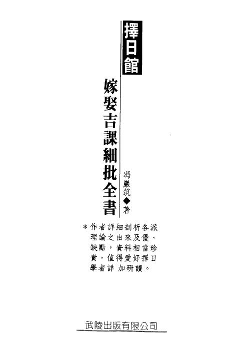 冯严筑《择日馆嫁娶吉课细批全书》