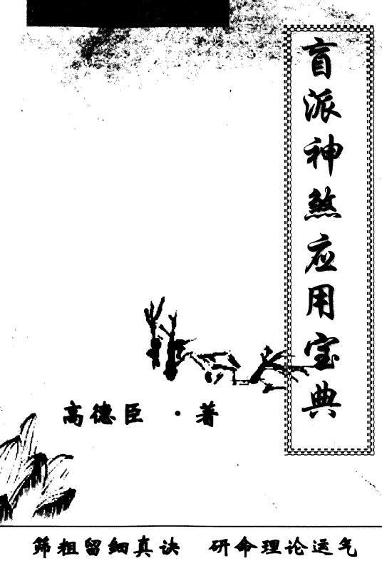 高德臣《盲派神煞应用宝典》（高清版）
