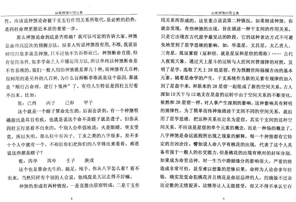 高德臣《盲派神煞应用宝典》(高清版) 八字命理 第6张-
