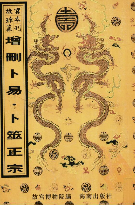 故宫珍本《增删卜易·卜筮正宗》