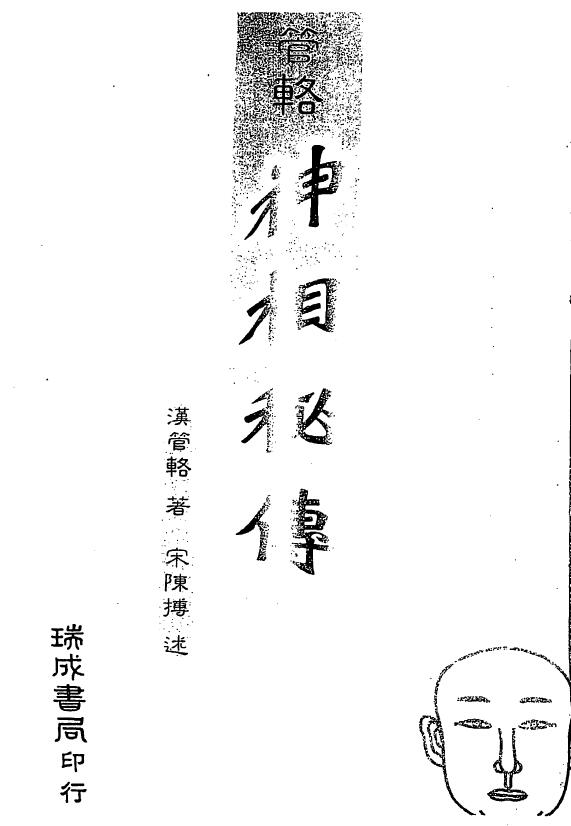 汉管辂《管辂神相密传》 手相面相 第1张-