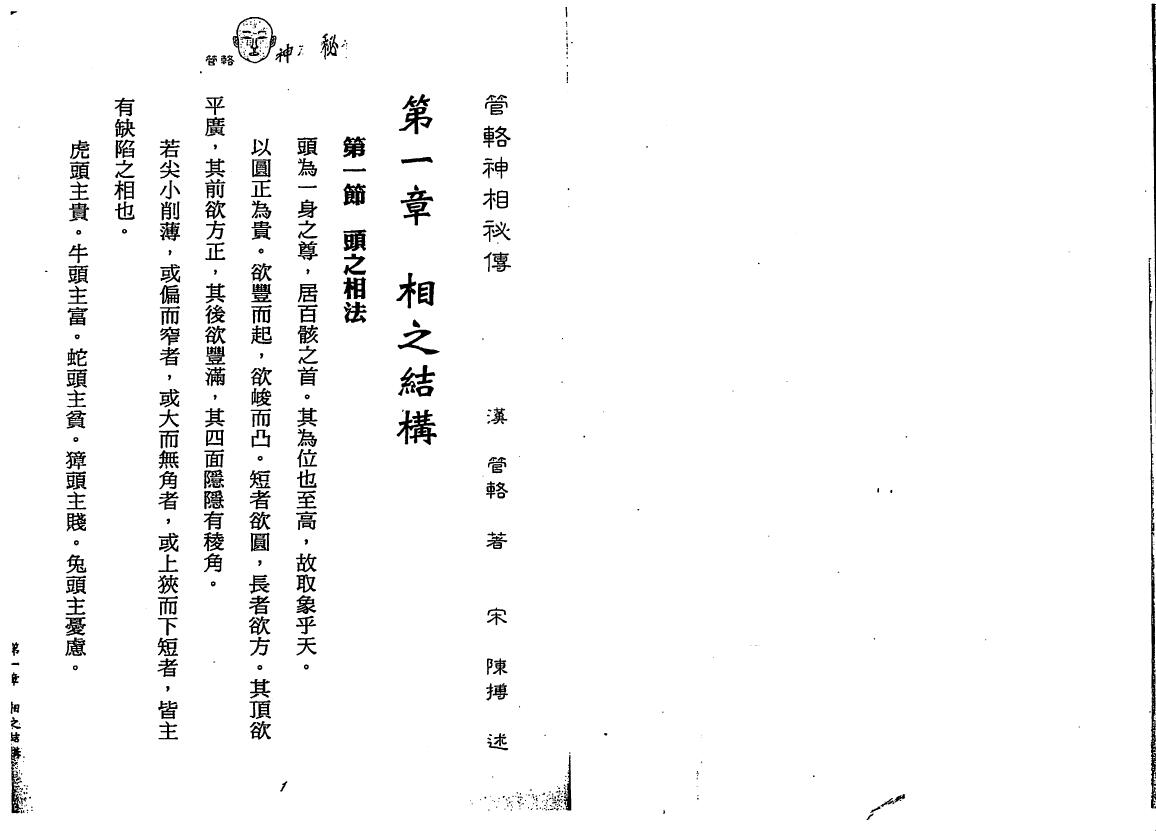 汉管辂《管辂神相密传》 手相面相 第4张-