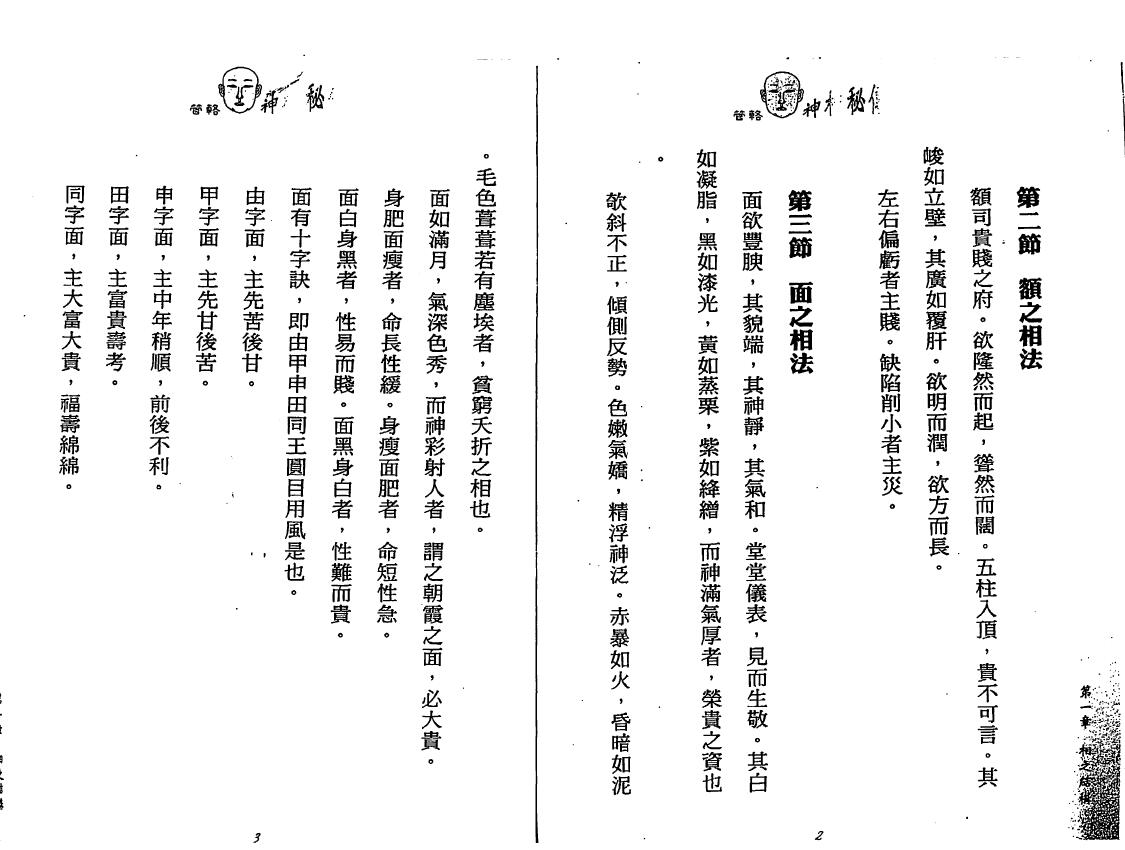 汉管辂《管辂神相密传》 手相面相 第5张-