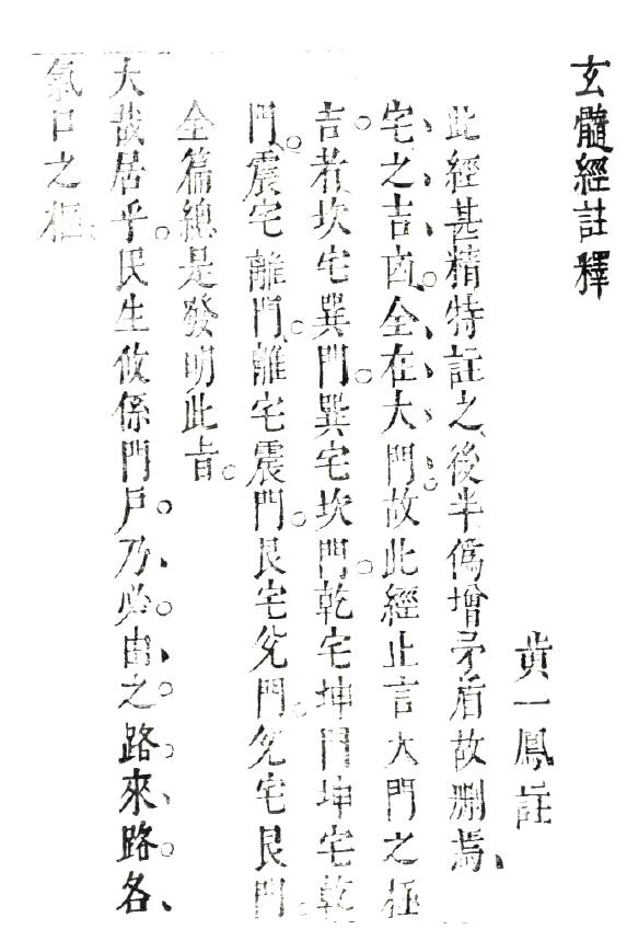 风水古籍《玄髓经注释（古本）》黄一凤
