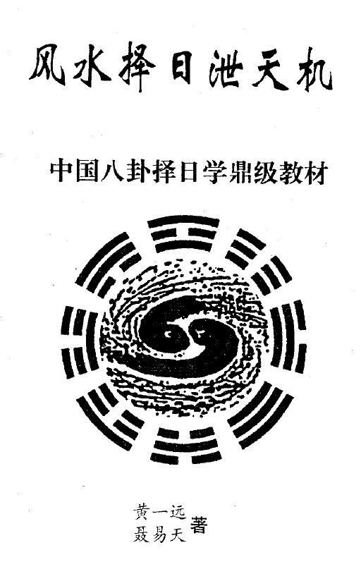 黄一远 聂易天《风水择日泄天机》
