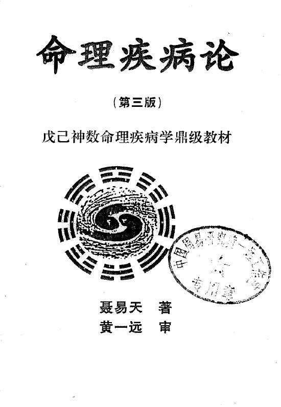 黄一远《命理疾病论》（第三版）