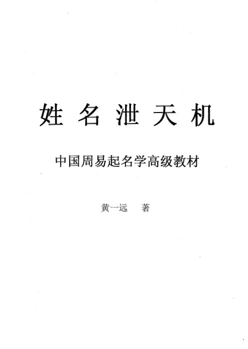 黄一远《姓名泄天机》