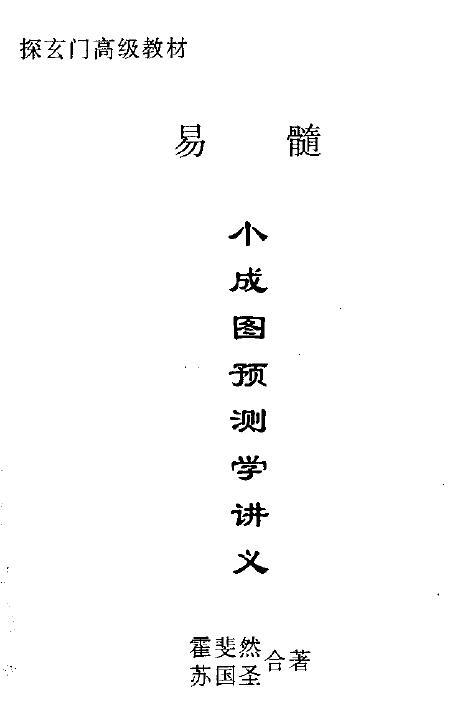 霍斐然 苏国圣《小成图预测学讲义》