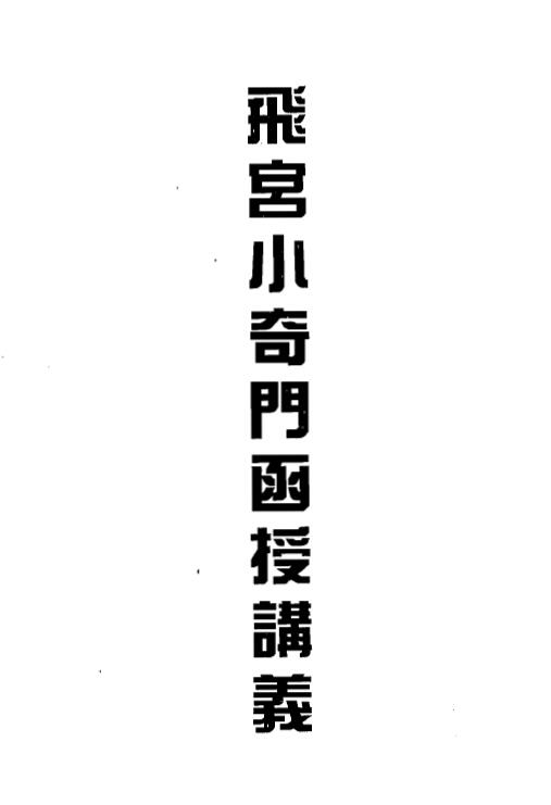 霍斐然《飞宫小奇门函授讲义》