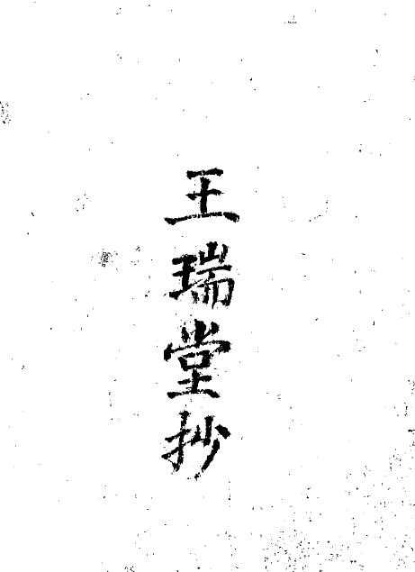 八字命学珍本 跑江湖命相《王瑞堂抄》