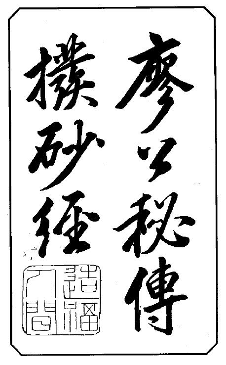 风水古籍《廖公秘传拨砂经》