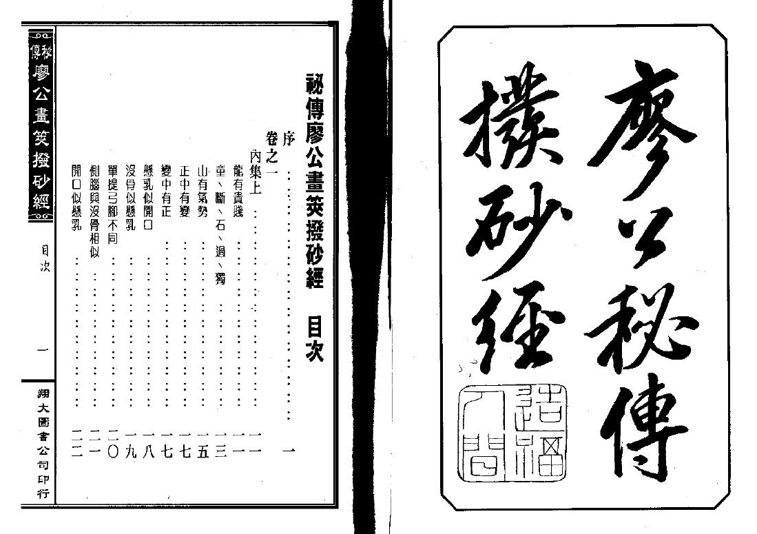 风水古籍《廖公秘传拨砂经》 国学古籍 第1张-