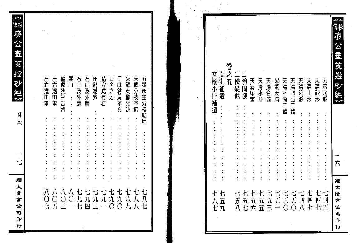 风水古籍《廖公秘传拨砂经》 国学古籍 第2张-