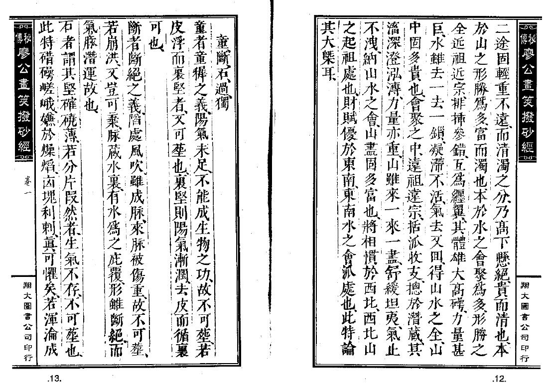 风水古籍《廖公秘传拨砂经》 国学古籍 第4张-