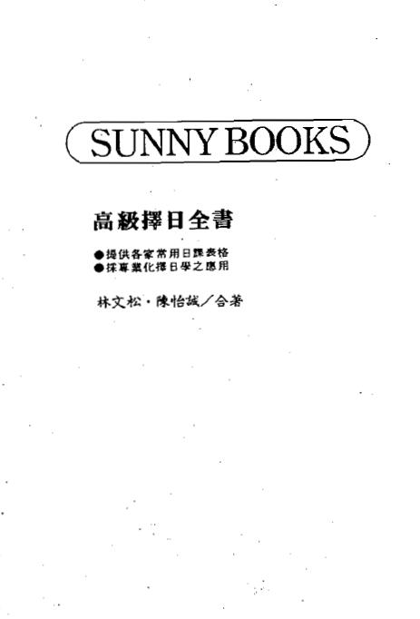 林文松 陈怡诚《高级择日全书》