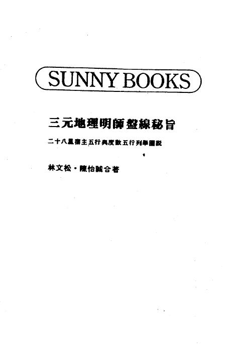 林文松 陈怡诚《三元地理明师盘线秘旨》