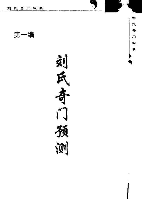 刘广斌《刘氏奇门秘箓（第一篇）刘氏奇门预测》